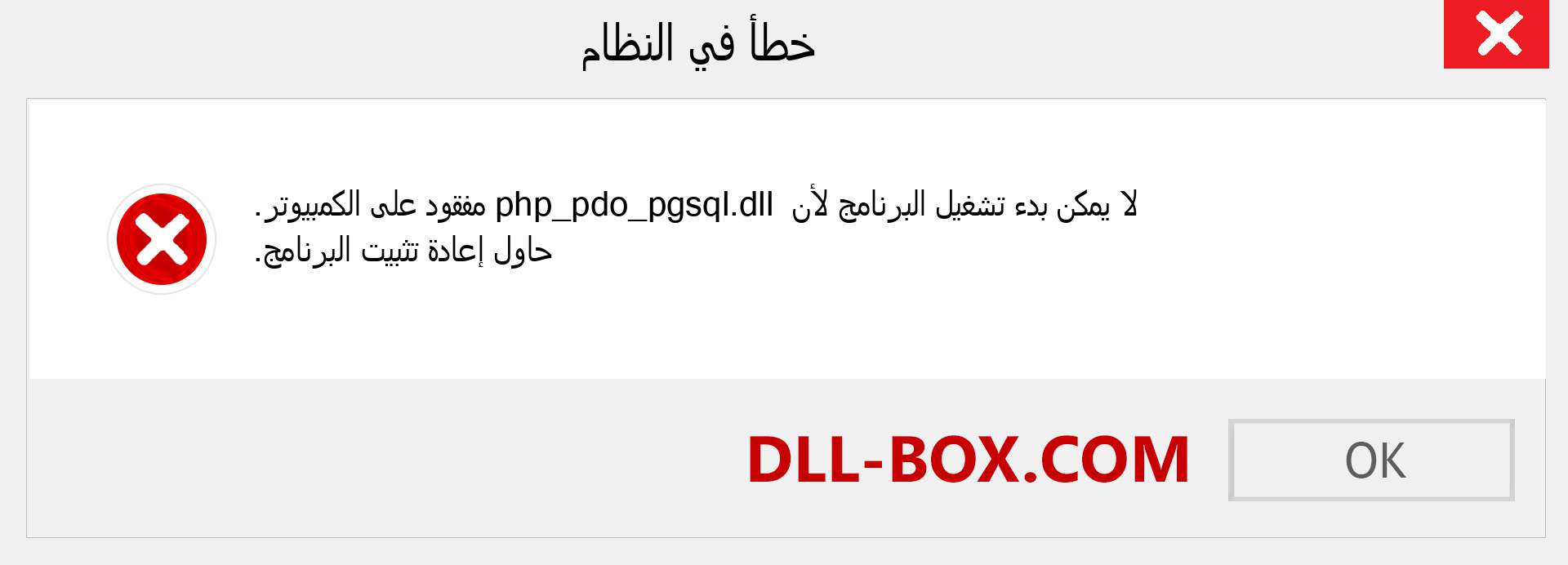 ملف php_pdo_pgsql.dll مفقود ؟. التنزيل لنظام التشغيل Windows 7 و 8 و 10 - إصلاح خطأ php_pdo_pgsql dll المفقود على Windows والصور والصور