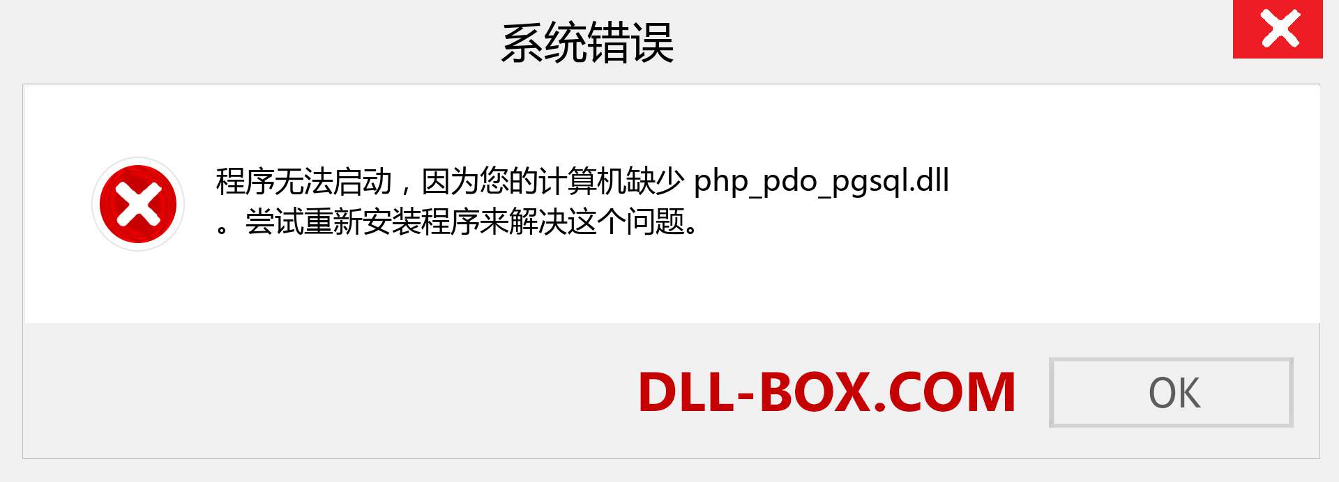php_pdo_pgsql.dll 文件丢失？。 适用于 Windows 7、8、10 的下载 - 修复 Windows、照片、图像上的 php_pdo_pgsql dll 丢失错误